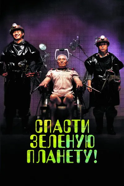 Спасти зелёную планету! (2003)
