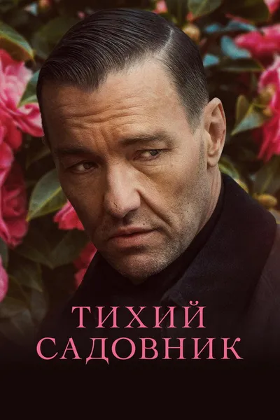 Тихий садовник (2022)