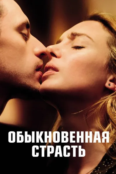Обыкновенная страсть (2020)