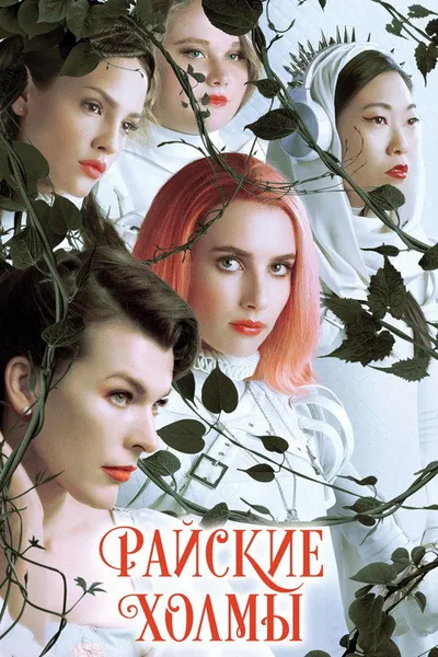 Райские холмы (2018)