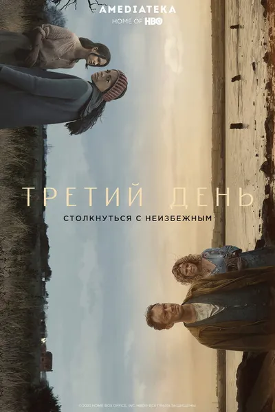 Третий день (2020)