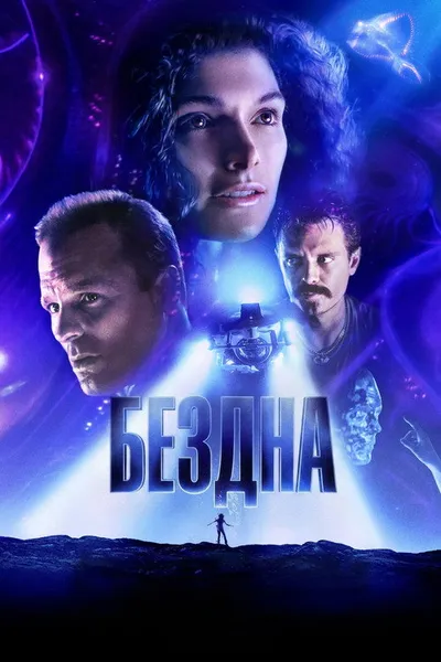 Бездна (1989)