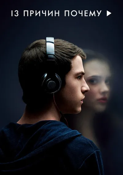 13 причин почему (2017)