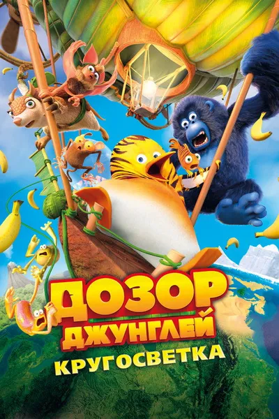 Дозор Джунглей: Кругосветка (2023)