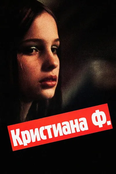 Я – Кристина (1981)