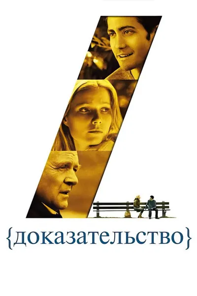 Доказательство (2004)