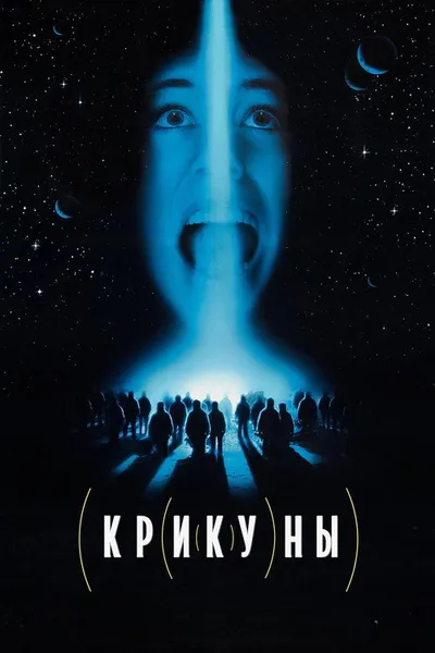 Крикуны (1995)