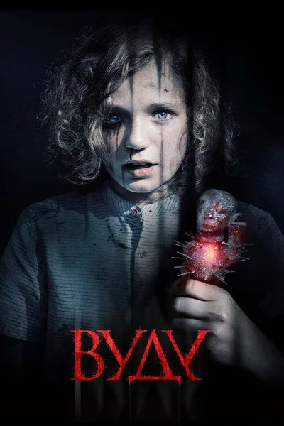 Вуду (2019)