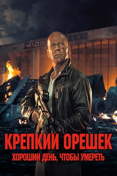 Крепкий орешек: Хороший день, чтобы умереть (2013)