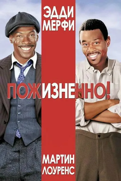 Пожизненно (1999)