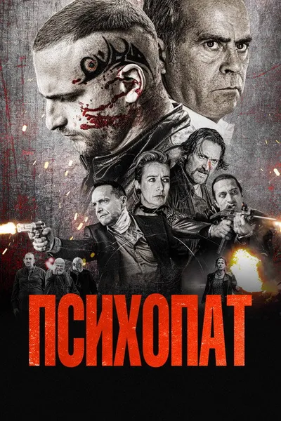 Психопат (2022)