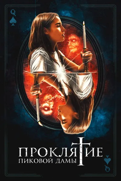 Проклятие пиковой дамы (2019)