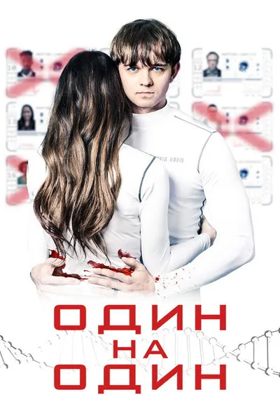 Один на один (2019)