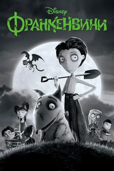 Франкенвини (2012)