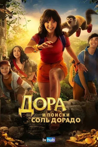 Дора и поиски Соль Дорадо (2025)