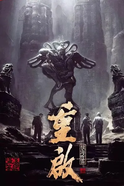 Затерянная гробница 3 (2020)