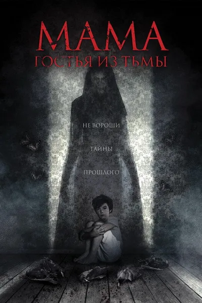 Мама: Гостья из тьмы (2019)