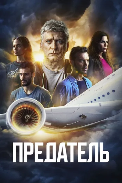 Предатель (2022)