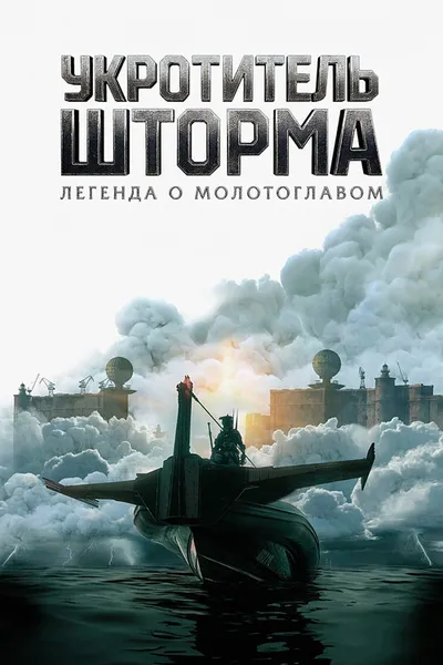 Укротитель шторма: Легенда о молотоглавом (2026)