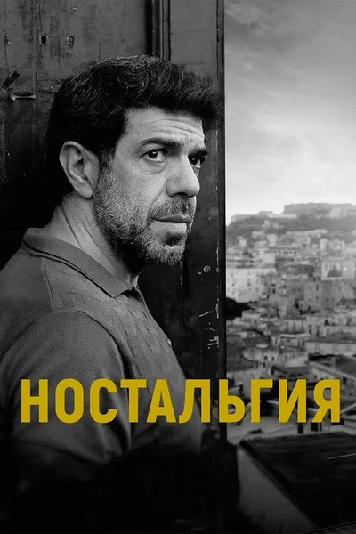 Ностальгия (2022)