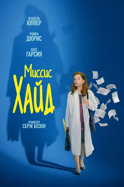 Миссис Хайд (2017)