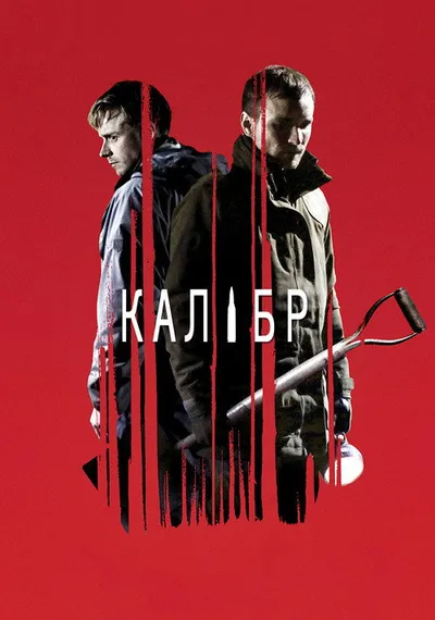 Калибр (2017)