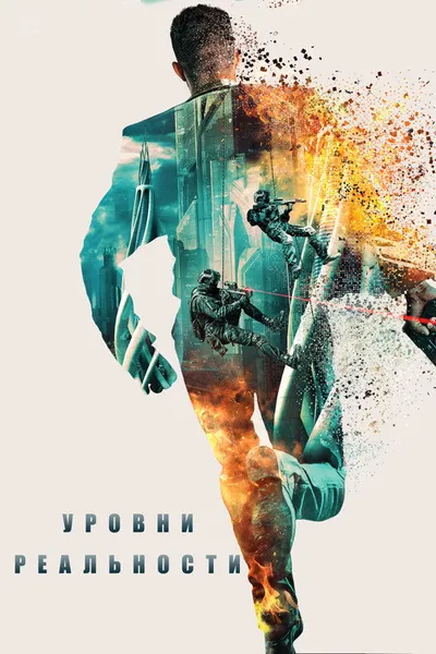 Уровни реальности (2024)
