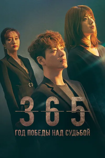 365: Бросить вызов судьбе (2020)