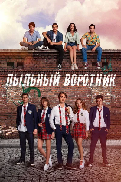 Пыльный воротник (2022)