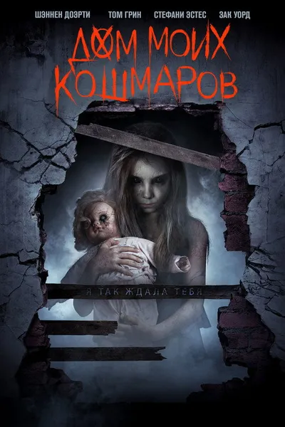 Дом моих кошмаров (2017)