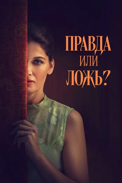 Правда или ложь? (2024)