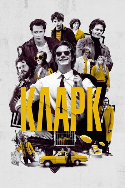 Кларк (2022)