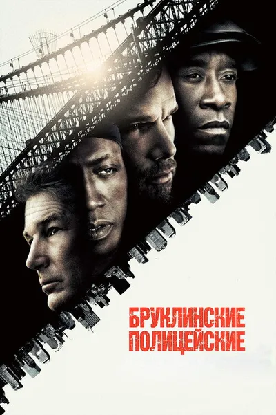 Бруклинские полицейские (2009)