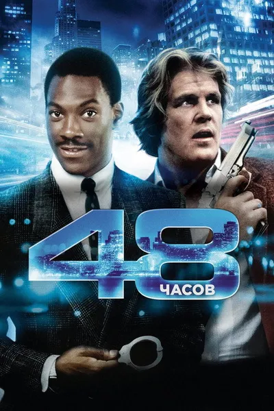 48 часов (1982)
