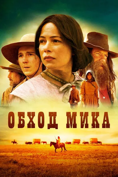 Обход Мика (2010)