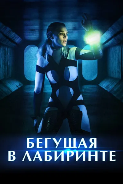Бегущая в лабиринте (2019)
