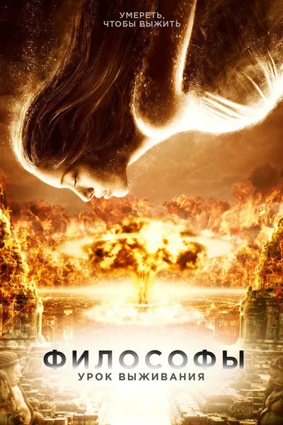 Философы: Урок выживания (2013)