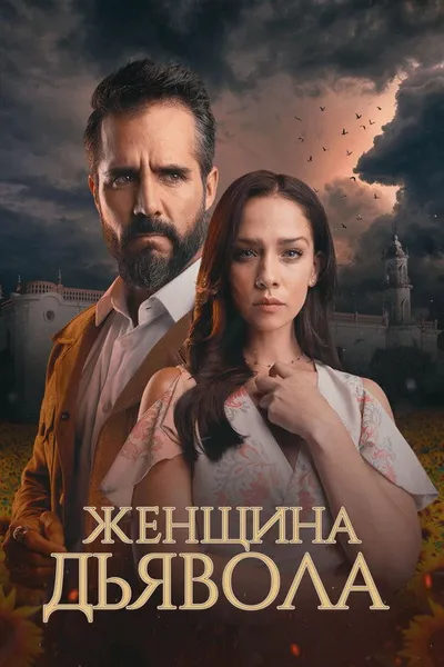 Женщина дьявола (2022)