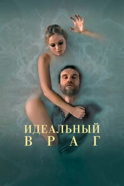 Идеальный враг (2020)