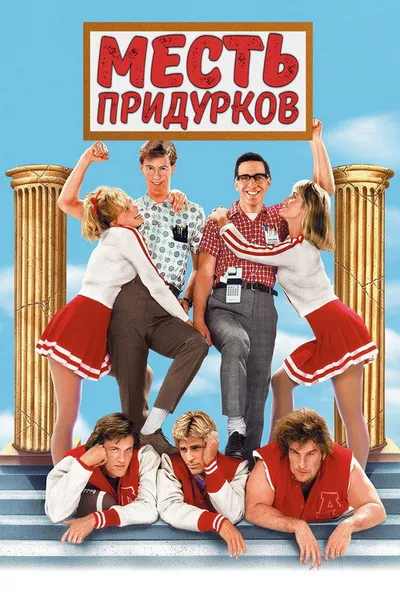 Месть придурков (1984)