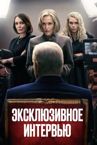 Сенсация (2024)