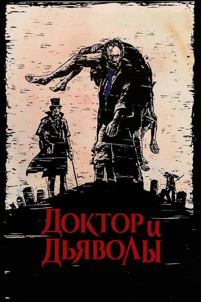 Доктор и дьяволы (1985)