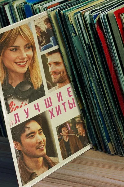 Лучшие хиты (2024)