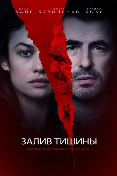 Залив тишины (2020)
