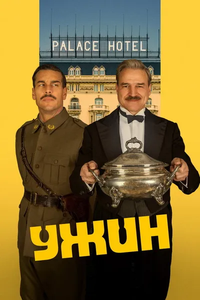 Ужин (2025)