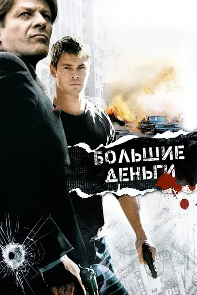 Большие деньги (2009)