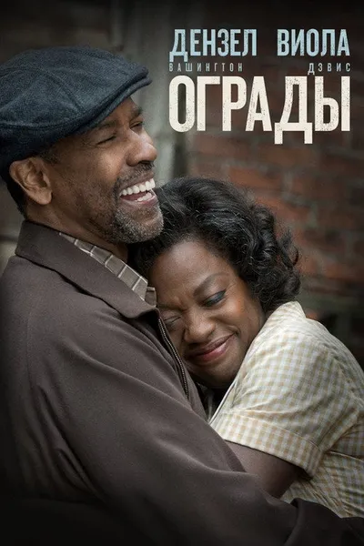 Ограды (2016)