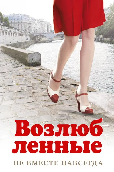 Возлюбленные (2011)