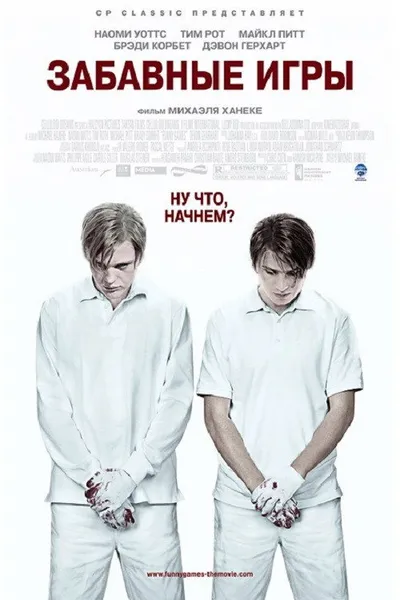 Забавные игры (2007)