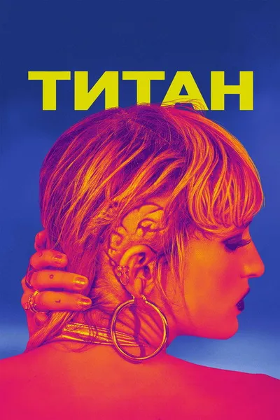 Титан (2020)